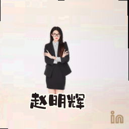 赵明辉